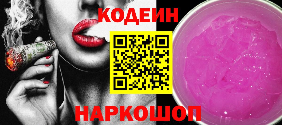Кодеин напиток Lean (лин) Магадан